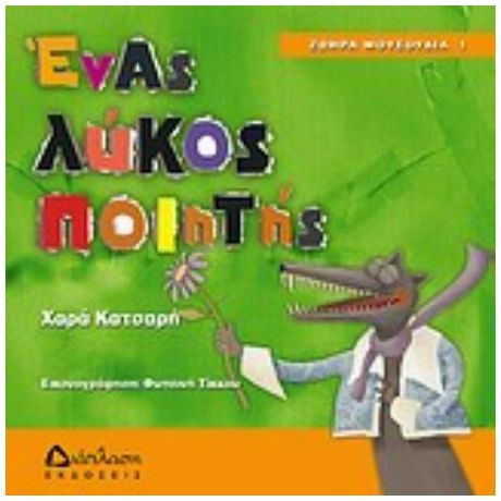 Ένας Λύκος Ποιητής - Χαρά Κατσαρή