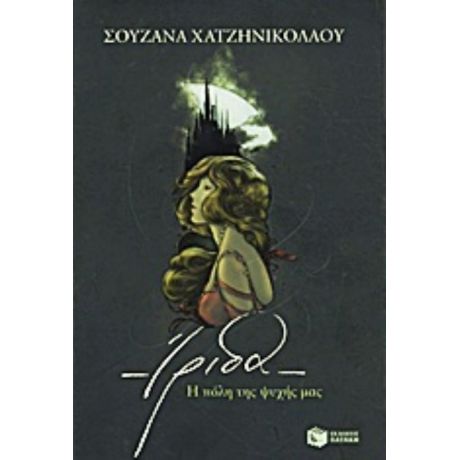 Ίριδα - Σουζάνα Χατζηνικολάου