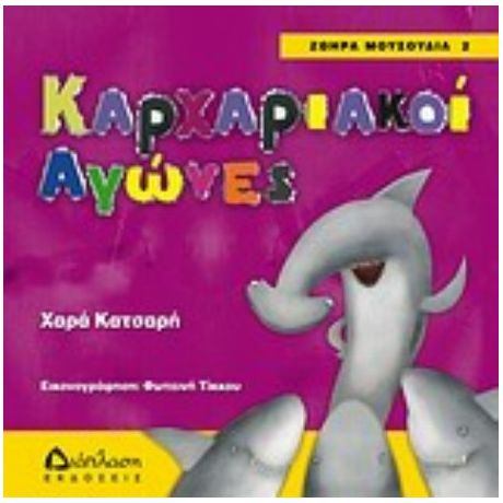 Καρχαριακοί Αγώνες - Χαρά Κατσαρή