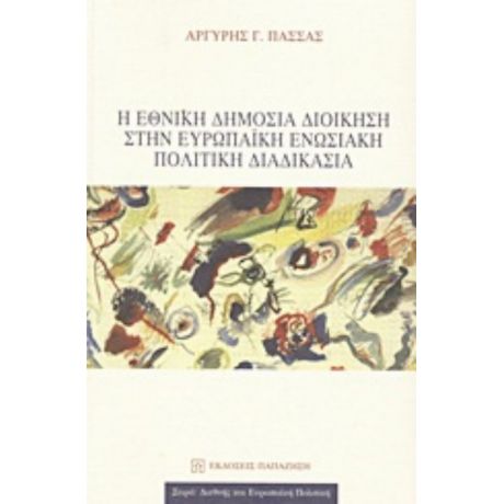 Η Εθνική Δημόσια Διοίκηση Στην Ευρωπαϊκή Ενωσιακή Πολιτική Διαδικασία - Αργύρης Γ. Πασσάς