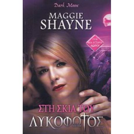 Στη Σκιά Του Λυκόφωτος - Maggie Shayne