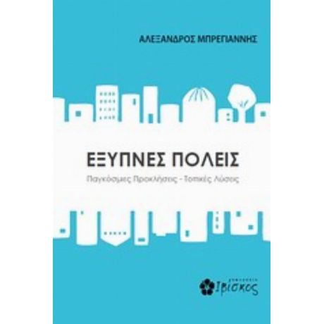 Έξυπνες Πόλεις - Αλέξανδρος Μπρέγιαννης