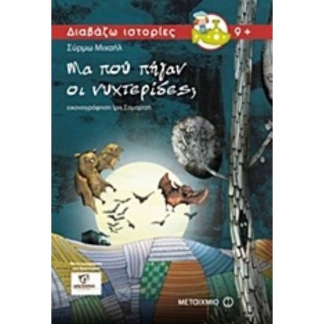 Μα Πού Πήγαν Οι Νυχτερίδες; - Σύρμω Μιχαήλ