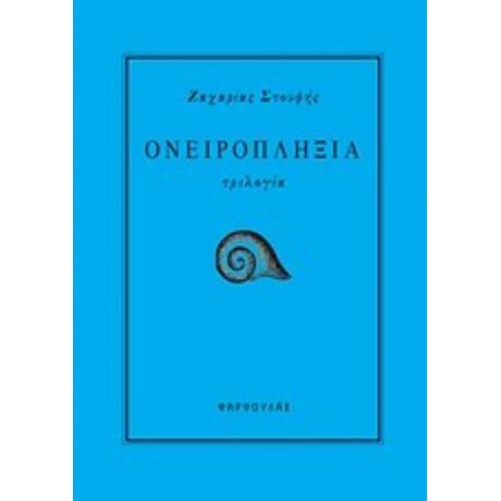Ονειροπληξία - Ζαχαρίας Στουφής