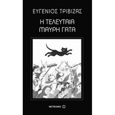 Η Τελευταία Μαύρη Γάτα - Ευγένιος Τριβιζάς