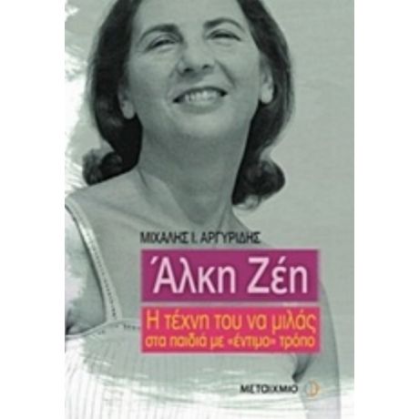 Άλκη Ζέη - Μιχάλης Ι. Αργυρίδης