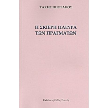 Η Σκιερή Πλευρά Των Πραγμάτων - Τάκης Πιερράκος
