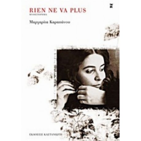 Rien Ne Va Plus - Μαργαρίτα Καραπάνου