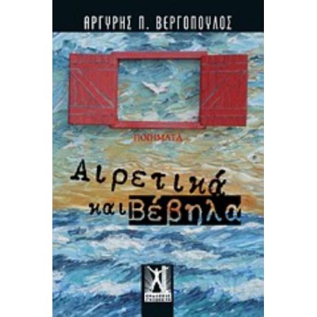 Αιρετικά Και Βέβηλα - Αργύρης Π. Βεργόπουλος