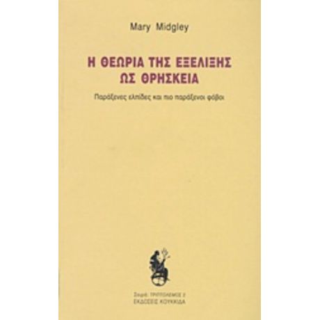 Η Θεωρία Της Εξέλιξης Ως Θρησκεία - Mary Midgley