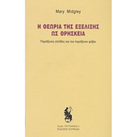 Η Θεωρία Της Εξέλιξης Ως Θρησκεία - Mary Midgley