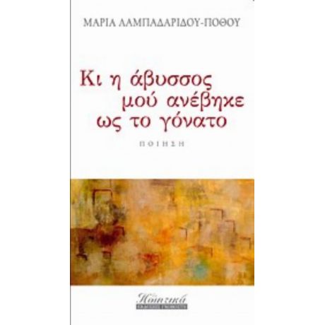 Κι Η Άβυσσος Μού Ανέβηκε Ως Το Γόνατο - Μαρία Λαμπαδαρίδου - Πόθου