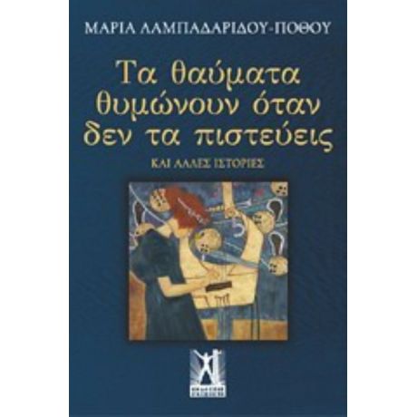 Τα Θαύματα Θυμώνουν Όταν Δεν Τα Πιστεύεις - Μαρία Λαμπαδαρίδου - Πόθου