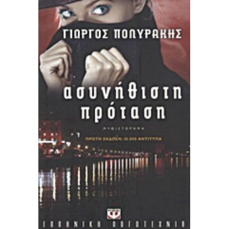 Ασυνήθιστη Πρόταση - Γιώργος Πολυράκης