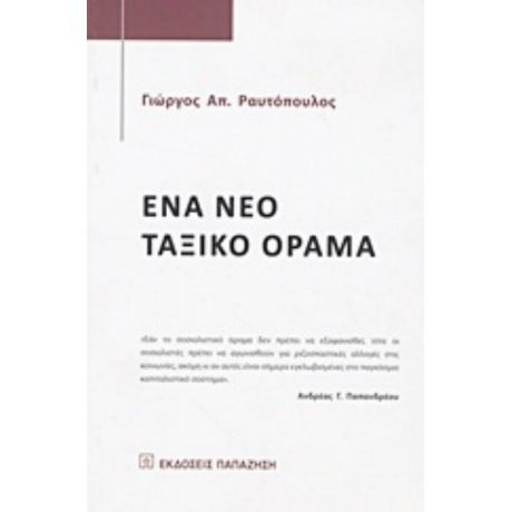 Ένα Νέο Ταξικό Όραμα - Γιώργος Απ. Ραυτόπουλος