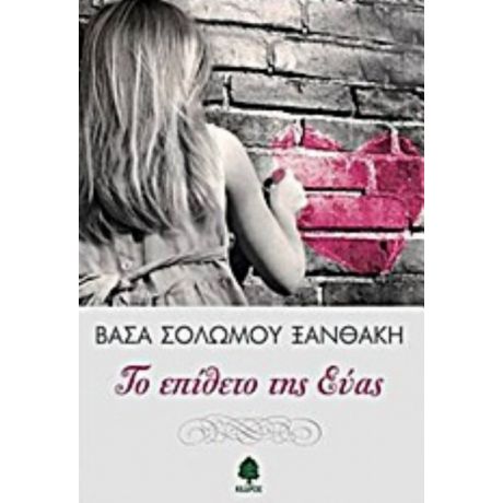 Το Επίθετο Της Εύας - Βάσα Σολωμού - Ξανθάκη