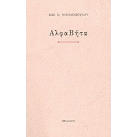 ΑλφαΒήτα - Ζωή Ν. Νικολοπούλου