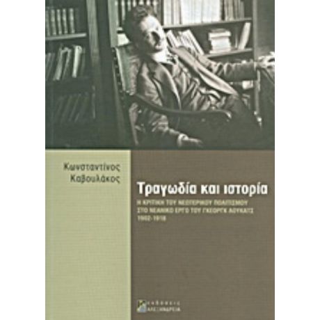 Τραγωδία Και Ιστορία - Κωνσταντίνος Καβουλάκος