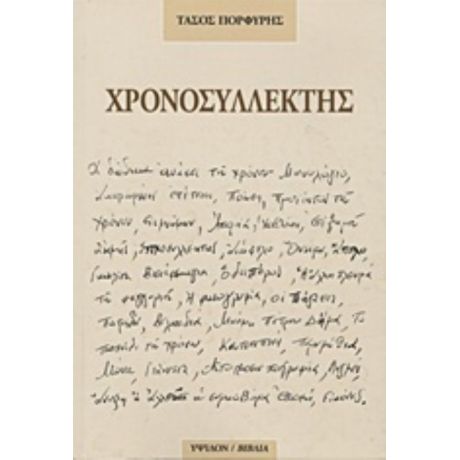 Χρονοσυλλέκτης - Τάσος Πορφύρης