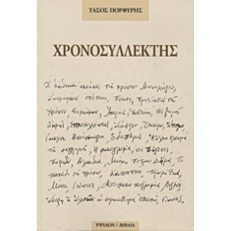 Χρονοσυλλέκτης - Τάσος Πορφύρης