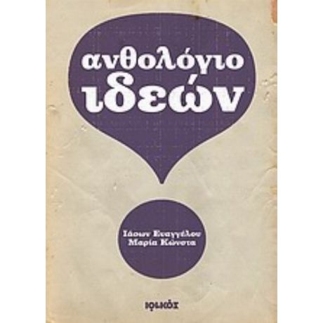 Ανθολόγιο Ιδεών