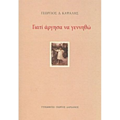 Γιατί Άργησα Να Γεννηθώ - Γεώργιος Δ. Καψάλης