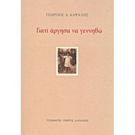 Γιατί Άργησα Να Γεννηθώ - Γεώργιος Δ. Καψάλης