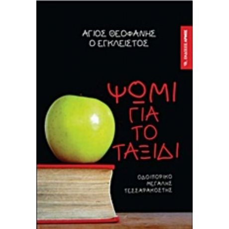 Ψωμί Για Το Ταξίδι - Άγιος Θεοφάνης ο Έγκλειστος