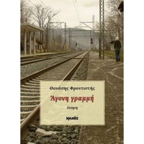 Άγονη Γραμμή - Θανάσης Φροντιστής
