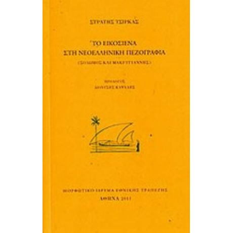 Το Εικοσιένα Στη Νεοελληνική Πεζογραφία - Στρατής Τσίρκας
