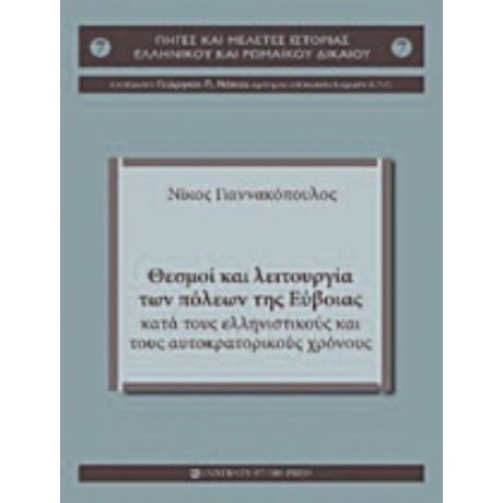 Θεσμοί Και Λειτουργία Των Πόλεων Της Εύβοιας Κατά Τους Ελληνιστικούς Και Τους Αυτοκρατορικούς Χρόνους - Νίκος Γιαννακόπουλος