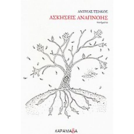 Ασκήσεις Αναπνοής - Αντρέας Τσιάκος