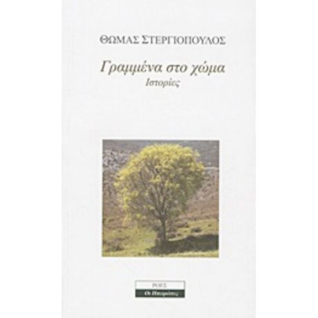 Γραμμένα Στο Χώμα - Θωμάς Στεργιόπουλος