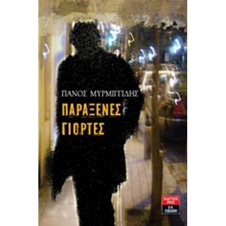 Παράξενες Γιορτές - Πάνος Μυρμιγγίδης