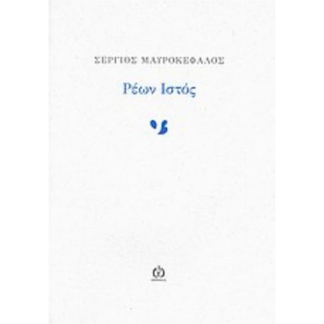 Ρέων Ιστός - Σέργιος  Μαυροκέφαλος