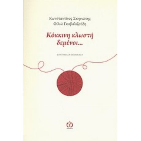 Κόκκινη Κλωστή Δεμένοι... - Κωνσταντίνος Μ. Σκηνιώτης