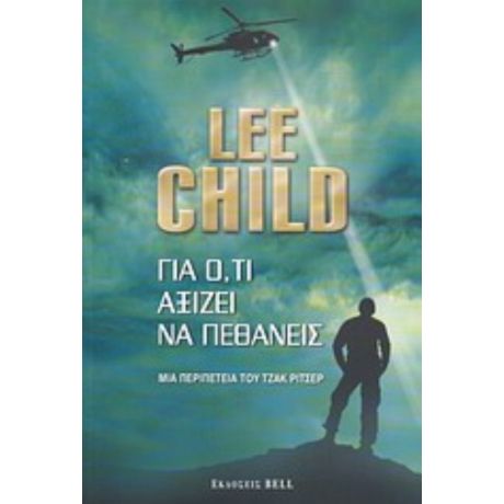 Για Ό,τι Αξίζει Να Πεθάνεις - Lee Child