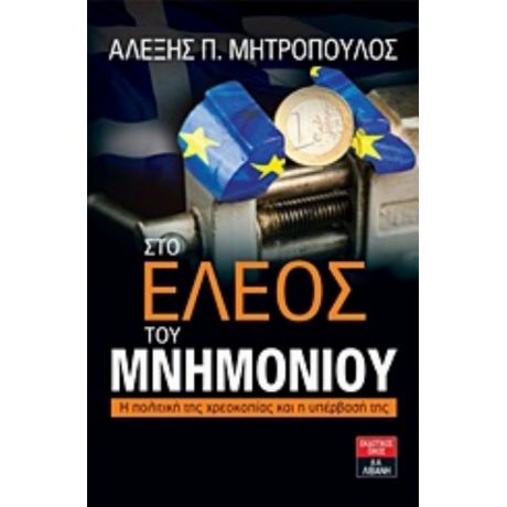 Στο Έλεος Του Μνημονίου - Αλέξης Π. Μητρόπουλος