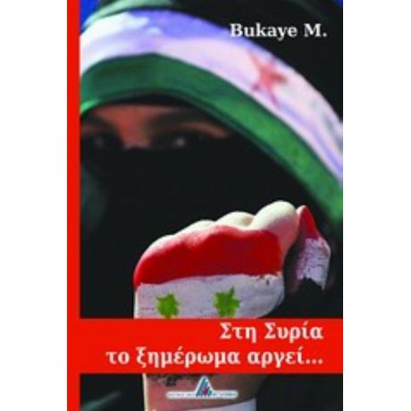 Στη Συρία Το Ξημέρωμα Αργεί... - M. Bukaye