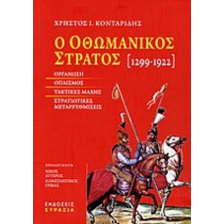 Ο Οθωμανικός Στρατός 1299-1922 - Χρήστος Ι. Κονταρίδης