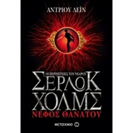 Οι Περιπέτειες Του Νεαρού Σέρλοκ Χολμς: Νέφος Θανάτου - Άντριου Λέιν