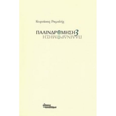 Παλινδρόμηση 3 - Κυριάκος Ραμολής