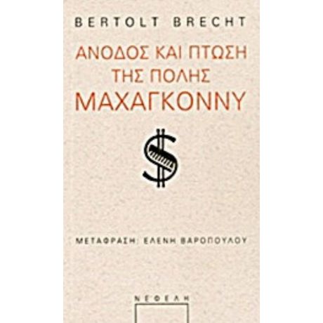 Άνοδος Και Πτώση Της Πόλης Μαχαγκόννυ - Μπέρτολτ Μπρεχτ