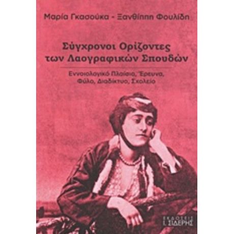 Σύγχρονοι Ορίζοντες Των Λαογραφικών Σπουδών - Μαρία Γκασούκα