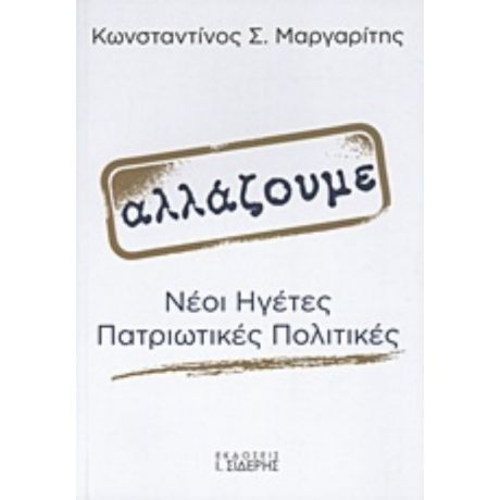 Αλλάζουμε - Κωνσταντίνος Σ. Μαργαρίτης