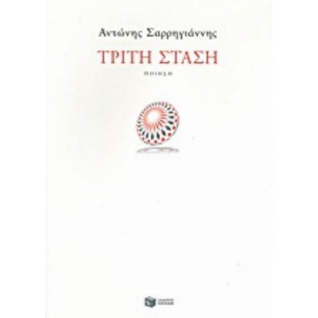Τρίτη Στάση - Αντώνης Σαρρηγιάννης