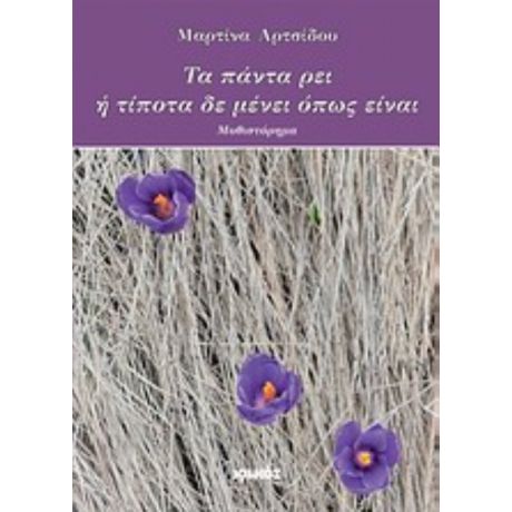 Τα Πάντα Ρει Ή Τίποτα Δε Μένει Όπως Είναι - Μαρτίνα Αρτσίδου