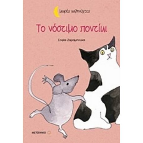 Το Νόστιμο Ποντίκι