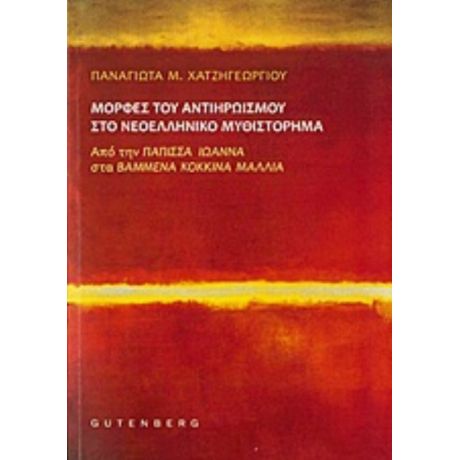 Μορφές Του Αντιηρωισμού Στο Νεοελληνικό Μυθιστόρημα - Παναγιώτα Χατζηγεωργίου