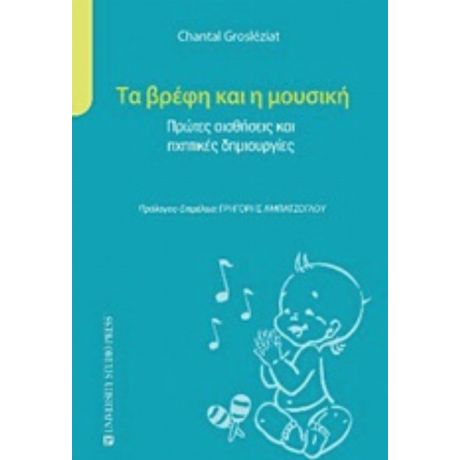 Τα Βρέφη Και Η Μουσική - Chantal Grosleziat
